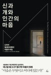[화제의 책] 알다가도 모를 마음에 관한 이야기 ‘신과 개와 인간의 마음’