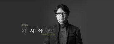 국악방송, 특집 소리다큐멘터리 ‘원일의 여시아문’···영상콘텐츠 제작발표회도