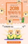 황금개띠 무술년에는 모두 모두 ‘행복하개’