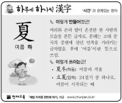 [하루에 하나씩 한자]‘시간’과 관계있는 한자 - 夏(여름 하)