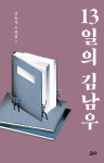 [홍선애·김성신의 북톡카톡] 쇳물처럼 뜨겁고, 담금질처럼 강한 2018년을 위하여