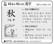 [하루에 하나씩 한자]‘시간’과 관계있는 한자 - 秋(가을 추)