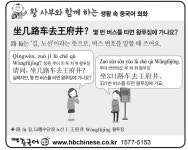 [왕사부와 함께 하는 생활 속 중국어 회화]몇 번 버스를 타면 왕푸징에 가나요?