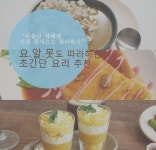 조리는 간편! 영양은 듬뿍! 초간단 건강요리 3선