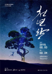 ‘강원의 아름다움’ 담은 문화올릭픽 테마공연 ‘천년향’ 내달 3일 개막