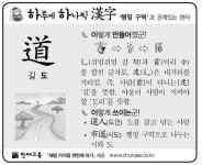 [하루에 하나씩 한자]‘행정 구역’과 관계있는 한자 - 道(길 도)