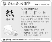 [하루에 하나씩 한자]‘사물’과 관계있는 한자 - 紙(종이 지)