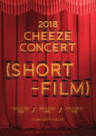 싱어송라이터 치즈(CHEEZE), Short Film 앨범 발매 기념 콘서트 개최