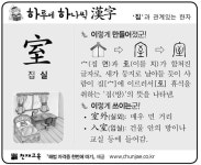 [하루에 하나씩 한자]‘집’과 관계있는 한자 - 室(집 실)
