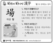 [하루에 하나씩 한자]‘집’과 관계있는 한자 - 場(마당 장)