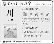 [하루에 하나씩 한자]‘자연’과 관계있는 한자 - 川(내 천)