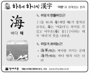[하루에 하나씩 한자]‘자연’과 관계있는 한자 - 海(바다 해)