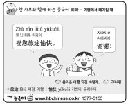 [왕사부와 함께 하는 생활 속 중국어 회화]여행에서 헤어질 때