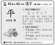 [하루에 하나씩 한자]‘사물 상태‘와 관계있는 한자 - 平(평평할 평)