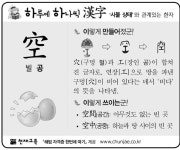 [하루에 하나씩 한자]‘사물 상태‘와 관계있는 한자 - 空(빌 공)