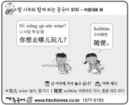 [왕사부와 함께 하는 생활 속 중국어 회화]마음대로 해