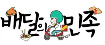 배달의민족 음식 전문 잡지 매거진F 창간