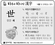 [하루에 하나씩 한자]‘사람’과 관계있는 한자 - 世(인간 세)