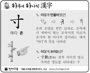 [하루에 하나씩 한자]寸(마디 촌)