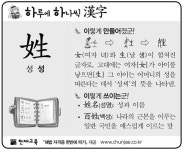 [하루에 하나씩 한자]姓(성 성)