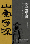 유홍준 전 문화재청장이 전하는 추사 답사기 ‘추사 김정희’