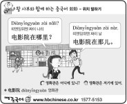 [왕사부와 함께 하는 생활 속 중국어 회화]위치 말하기