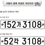 새 자동차 번호판, ‘333가4444’이 ‘11각2222’보다 유력