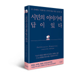 민주주의를 다시 생각한다…‘시민의 이야기에 답이 있다’
