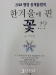평창올림픽의 숨은 스토리 한겨울에 핀 꽃.!? 출간