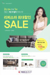 에몬스가구 ‘더드림 세일’ 연다…‘리찌’ 소파 최대 45만원 할인