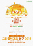 ‘그린플러그드 경주 2018’ 블라인드 티켓 29일 오픈
