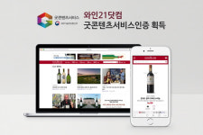 와인21닷컴, 와인·주류업계서 굿콘텐츠서비스인증 최초 받아