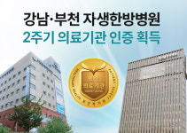 강남·부천자생한방병원, 보건복지부 2주기 의료기관 인증 획득