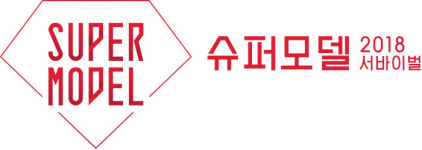‘슈퍼모델 2018 서바이벌’ 보아·설현 닮은꼴 부터 62세 예술감독까지…이색 지원자 눈길