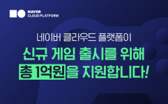 네이버 클라우드 플랫폼, 신규 게임 출시 지원 프로그램 공개