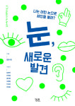 우리는 어떤 눈으로 세상을 보는가 눈, 새로운 발견 [스경의 한 줄 책]
