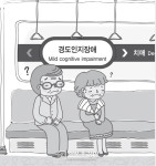 건망증, 치매, 경도인장애…어떻게 다를까