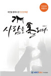 화제의 책/애견을 통해서 본 인간관계론 ‘개 사람을 홀리다’