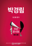토크콘서트 20년 베테랑 박경림, 신개념 공연 ‘리슨 콘서트’ 론칭