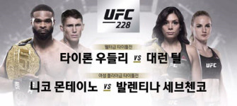‘UFC 228’ 웰터급 챔피언 타이론 우들리, 신예 파이터 대런 틸과 격돌