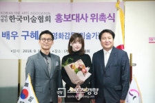구혜선, 한국미술협회 홍보대사 위촉…미술정책 알리미 된다