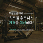 대구 휘트니스 ‘히트짐’,  가격혁신 하루 학생 이용료 3천원 책정