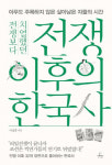 생존자들의 치열함 들려주는 ‘전쟁 이후의 한국사’