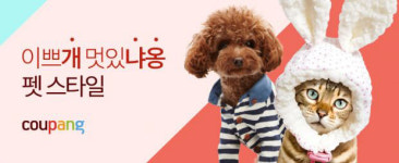 우리집 반려동물도 ‘펫셔니스타’…쿠팡, 펫스타일 전문관 오픈