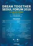 스포츠로 남·북 평화의 길을 찾다, 드림투게더 서울포럼 2018’ 개최