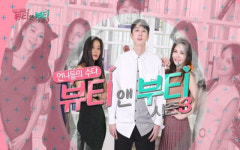 뷰티앤부티 시즌3 방송서 ‘리메이크 다이어트’ 소개