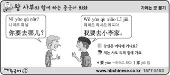 가려는 곳 묻기 [왕사부와 함께 하는 중국어 회화]