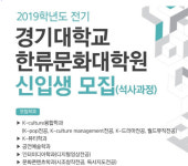‘한류의 메카’ 경기대 한류문화대학원 개원
