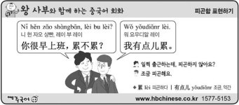 피곤함 표현하기 [왕사부와 함께 하는 중국어 회화]