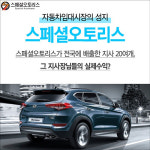 ‘장기렌터카’ 스페셜오토리스, 유망 소자본 청년창업으로 시장서 주목 받아